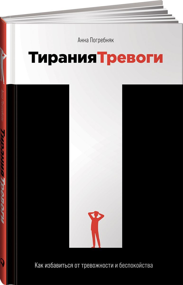 Тирания тревоги: Как избавиться от тревожности и беспокойства / Книги по психологии / Популярные книги #1