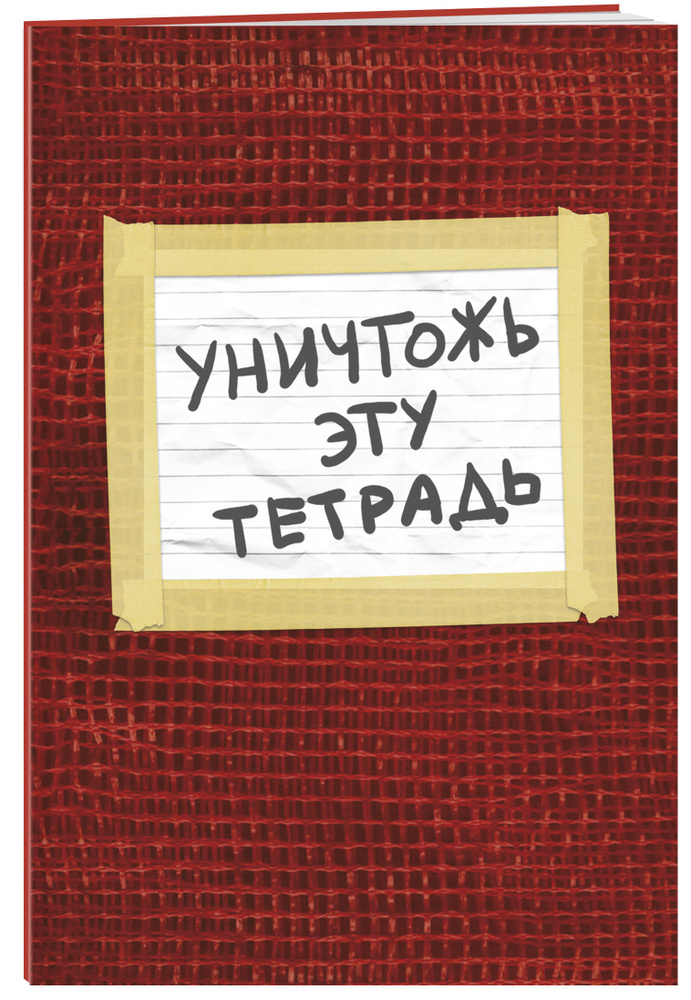 Уничтожь эту тетрадь (А5, 48 л., УФ-лак, с заданиями, красная)  #1