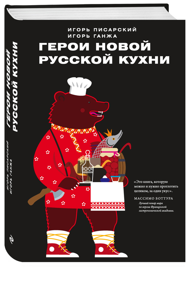 Герои новой русской кухни. | Писарский Игорь Владимирович, Ганжа Игорь Николаевич  #1