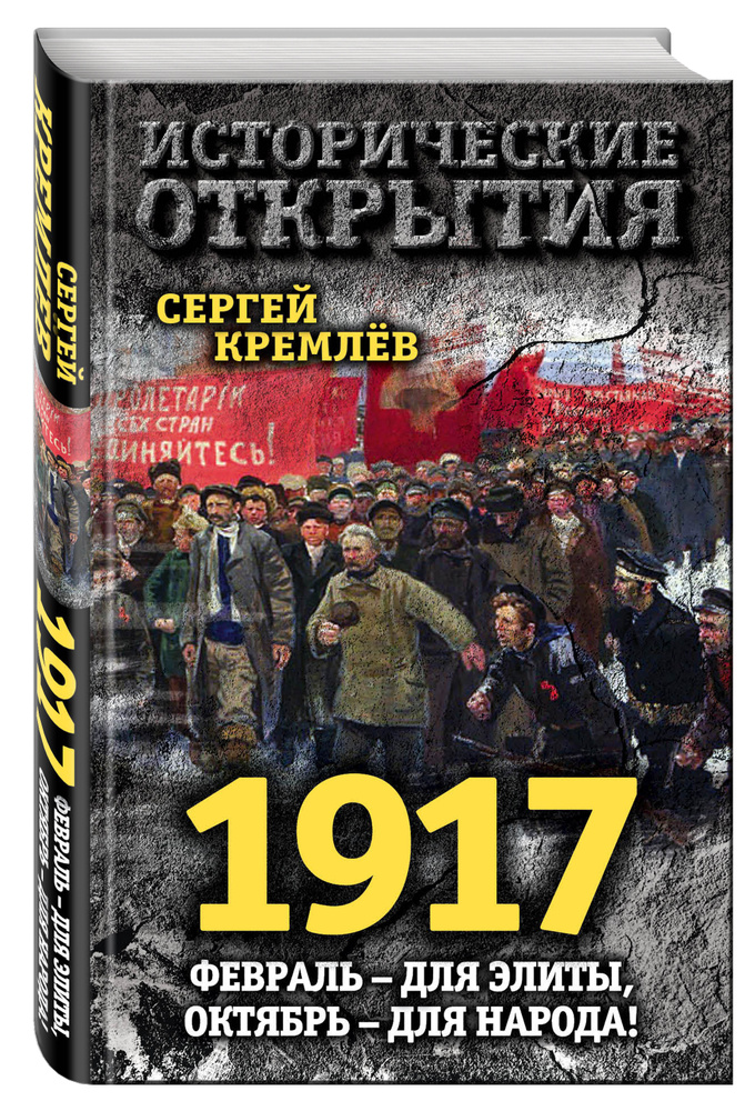 1917. Февраль - для элиты, Октябрь - для народа! | Кремлев Сергей  #1