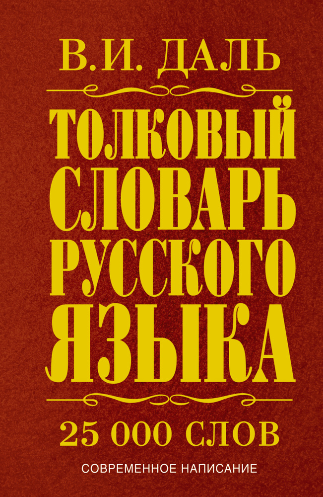 Толковый словарь русского языка: современное написание: 25 000 слов  #1