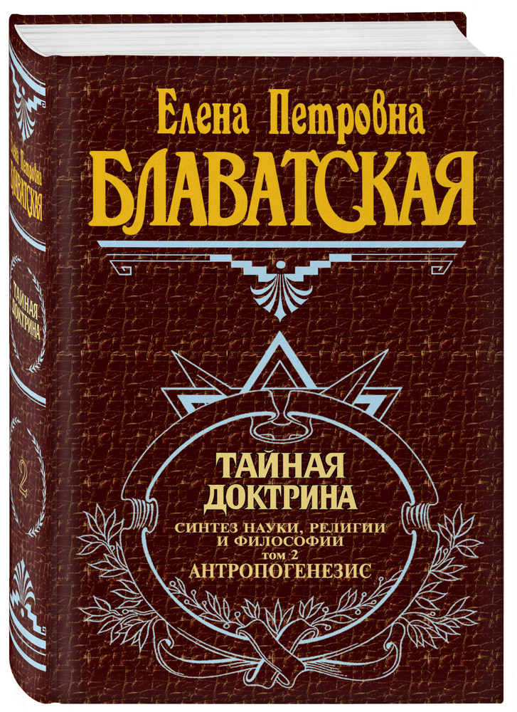 Тайная доктрина. Т. 2 Философские науки. Религия. Эзотерика | Блаватская Елена Петровна  #1