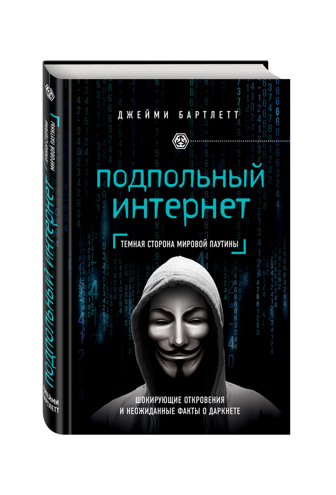 Подпольный интернет: Темная сторона мировой паутины / THE DARK NET: Inside the Digital Underworld | Бартлетт #1