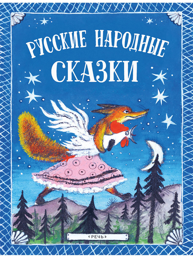 Русские народные сказки. Илл. Ю. Васнецова | Булатов Михаил Александрович, Даль Владимир Иванович  #1