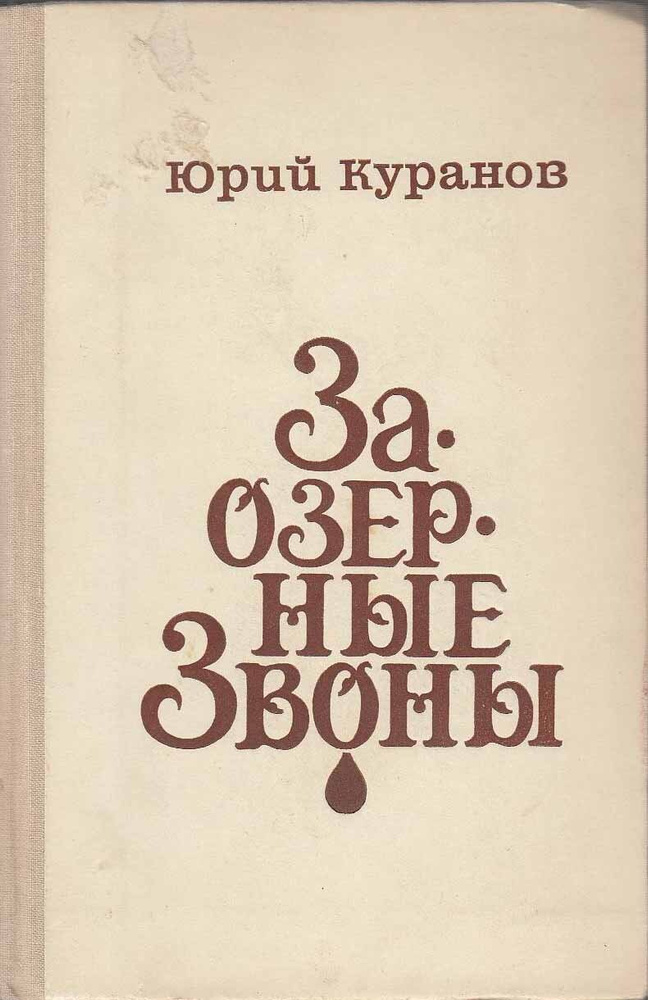 Книга печатная "Заозерные звоны" Ю. Куранов Москва 1980 Твёрдая обл. 400 с. б/илл.  #1