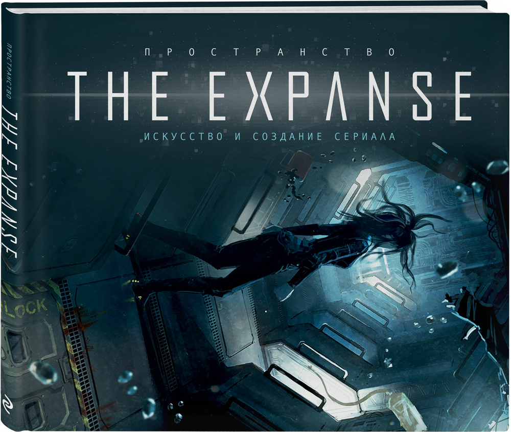 Пространство. Искусство и создание сериала The Expanse #1
