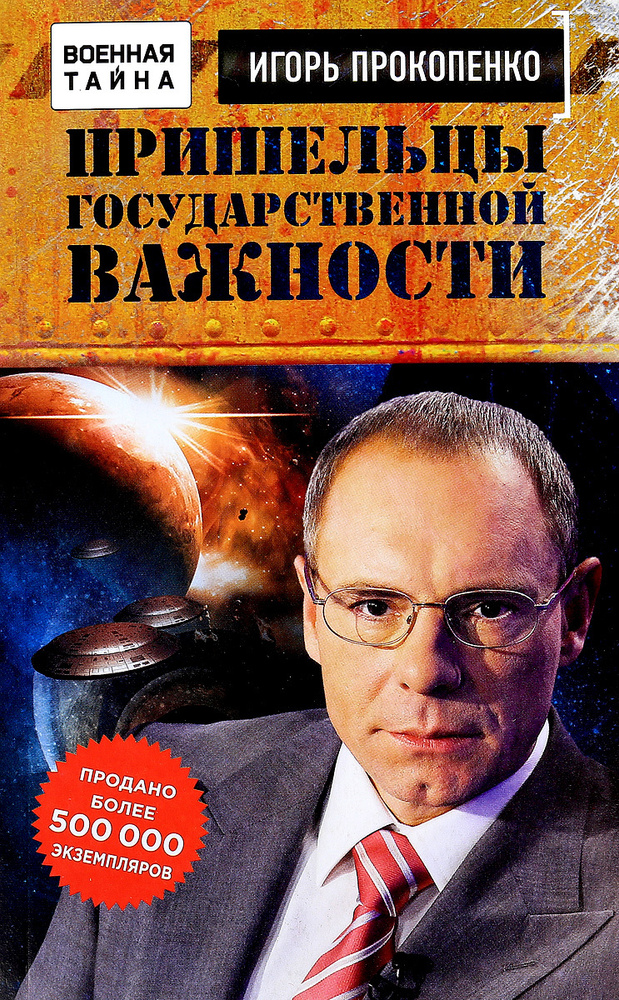 Пришельцы государственной важности. Военная тайна | Прокопенко Игорь Станиславович  #1