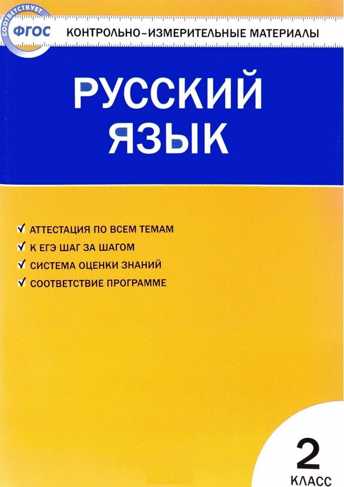 Контрольно-измерительные материалы. Русский язык 2 класс. ФГОС | Яценко Ирина Федоровна  #1