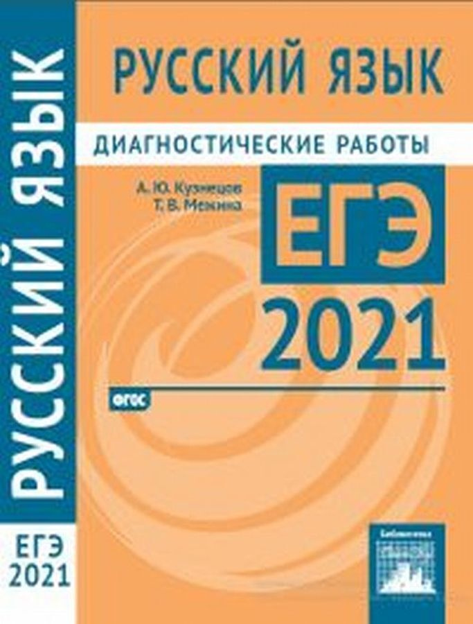 ЕГЭ 2021. Русский язык. Диагностические работы | Кузнецов Андрей Юрьевич, Межина Татьяна Владимировна #1