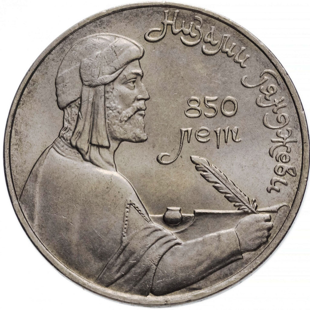 Монета 1 рубль 1991 года  "Низами" #1