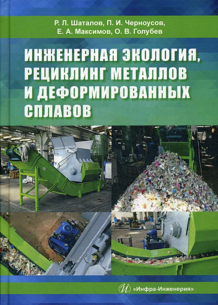 Инженерная экология, рециклинг металлов и деформированных сплавов. Монография | Шаталов Роман Львович, #1