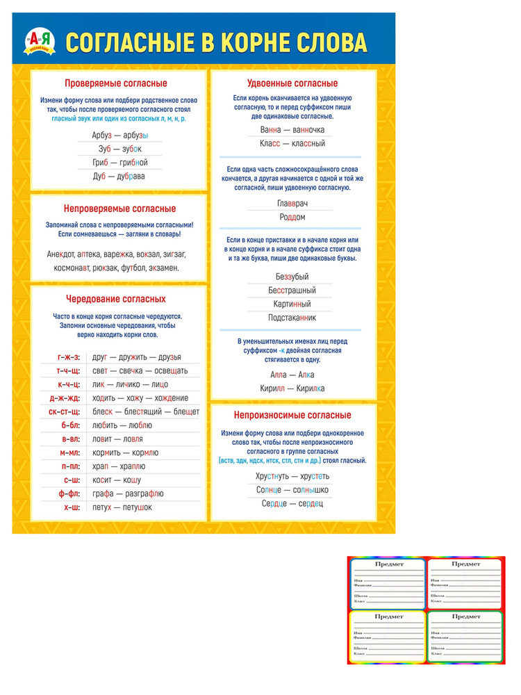 Обучающий плакат А2 (картон), "Согласные в корне слова" + наклейки на тетради  #1