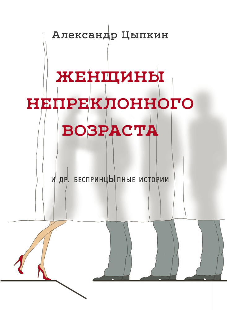 Женщины непреклонного возраста и др. беспринцыпные истории | Цыпкин Александр Евгеньевич  #1