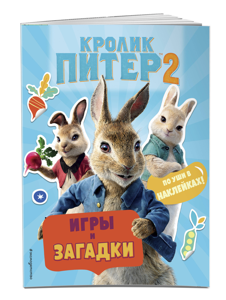 Кролик Питер 2. Игры, загадки и по уши в наклейках! #1