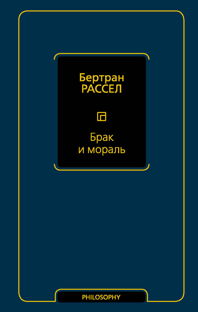 Брак и мораль (новый перевод) | Рассел Бертран #1