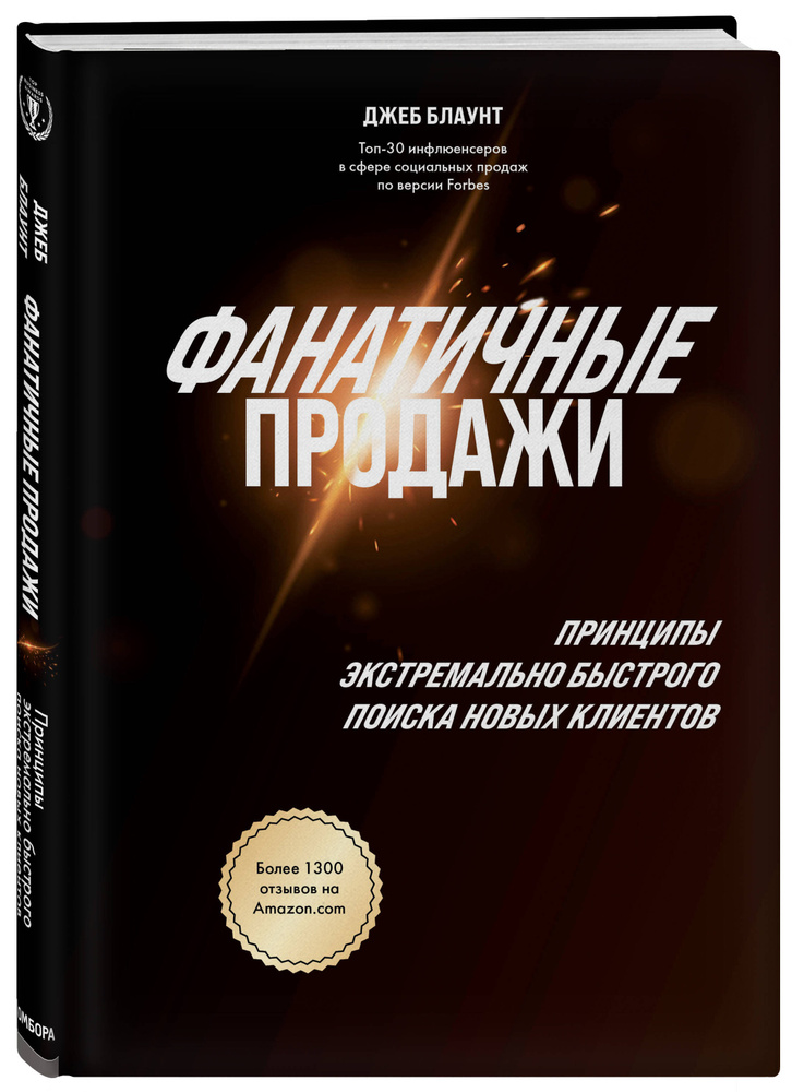 Фанатичные продажи. Принципы экстремально быстрого поиска новых клиентов | Блаунт Джеб  #1