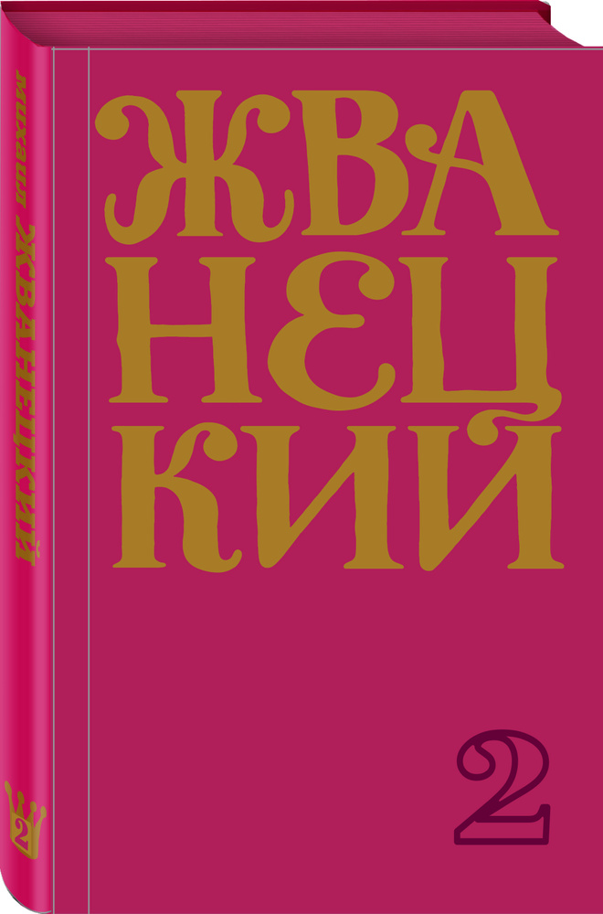 Сборник 70-х годов  Том 2. | Жванецкий Михаил Михайлович #1