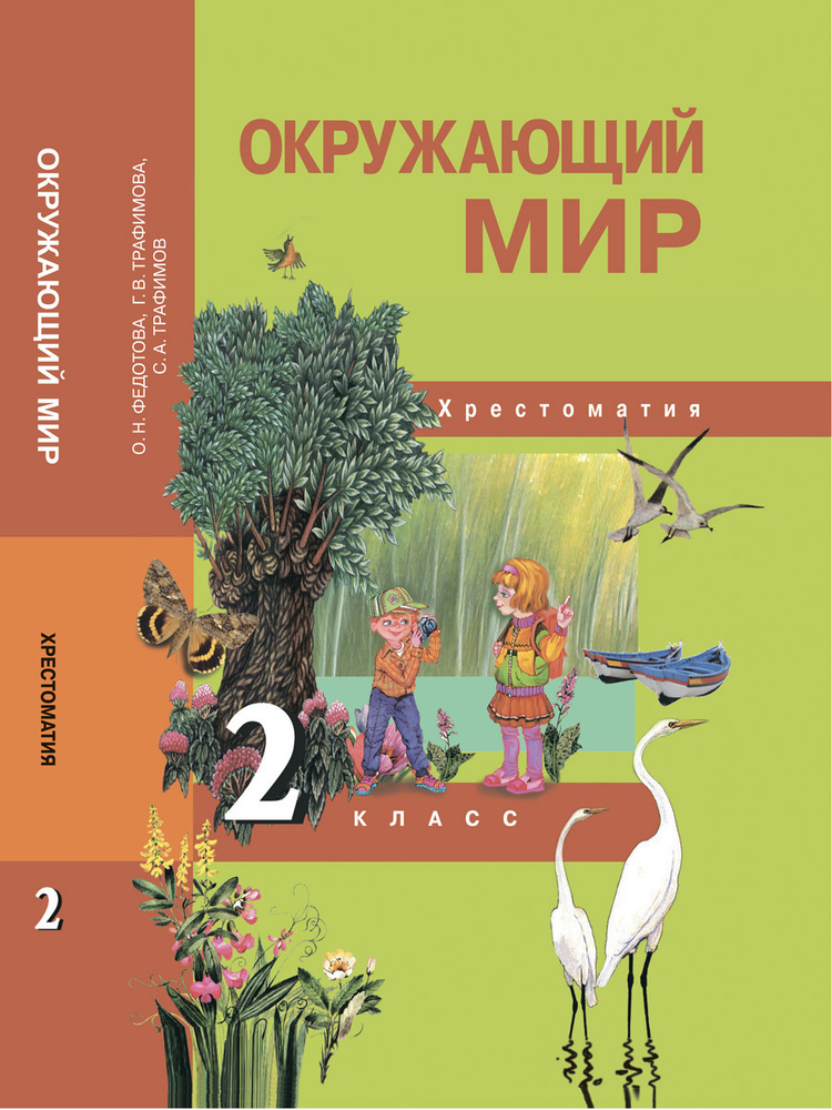 Окружающий мир. 2 класс. Хрестоматия | Федотова Ольга Нестеровна, Трафимов Сергей Анатольевич  #1