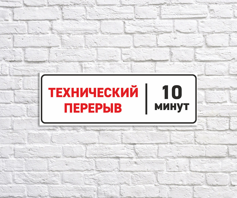 Табличка "Технический перерыв 10 минут", размер 28х10см #1