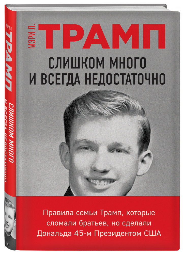 Слишком много и всегда недостаточно. Правила семьи Трамп, которые сломали братьев, но сделали Дональда #1