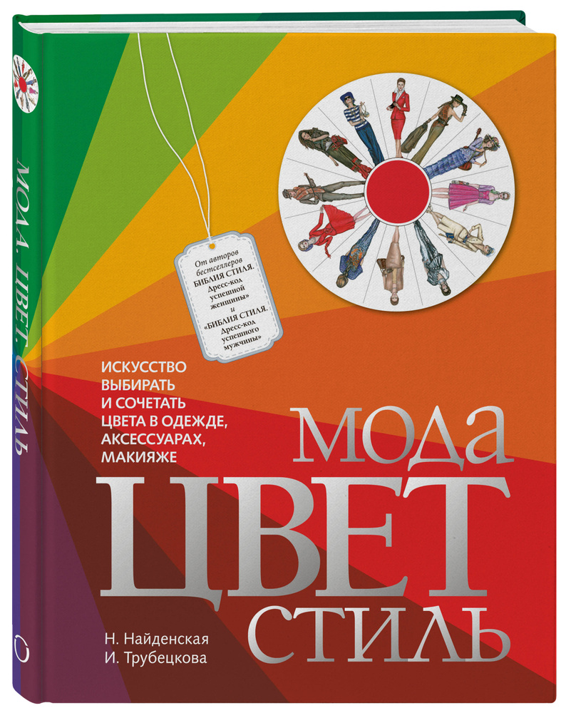 Мода. Цвет. Стиль (2-е издание) | Найденская Наталия Георгиевна, Трубецкова Инесса Александровн  #1