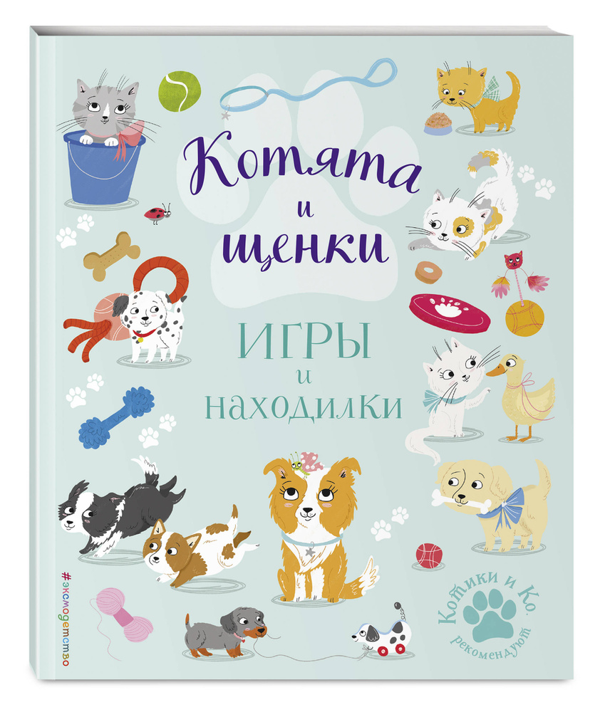 Котята и щенки. Игры и находилки #1