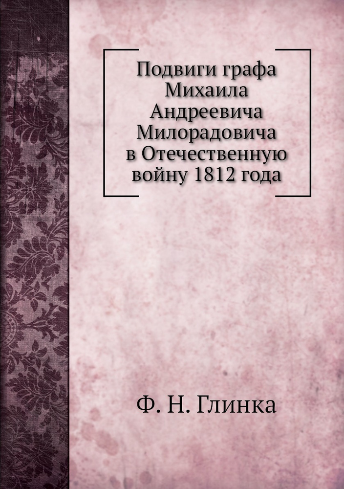 Подвиги графа Михаила Андреевича Милорадовича в Отечественную войну 1812 года  #1