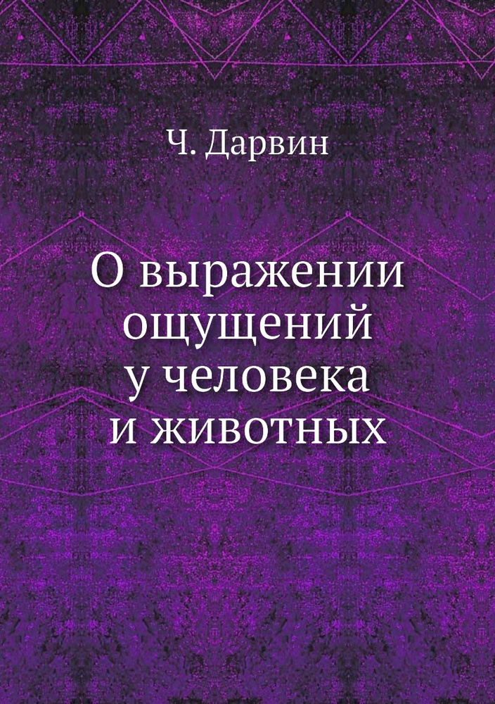 О выражении ощущений у человека и животных #1