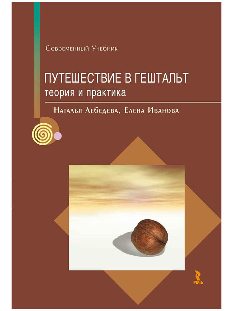 Путешествие в гештальт: теория и практика | Лебедева Наталья, Иванова Елена  #1