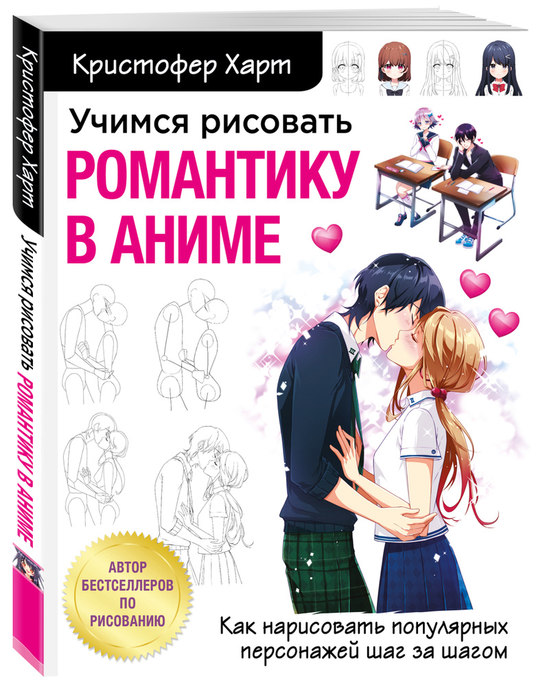 Учимся рисовать романтику в аниме. Как нарисовать популярных персонажей шаг за шагом | Харт Кристофер #1