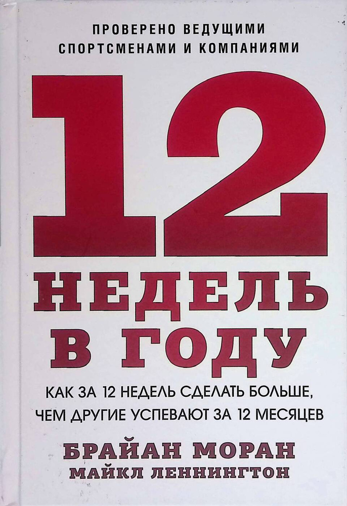 12 недель в году. Как за 12 недель сделать больше, чем другие успевают за 12 месяцев | Моран Брайан, #1