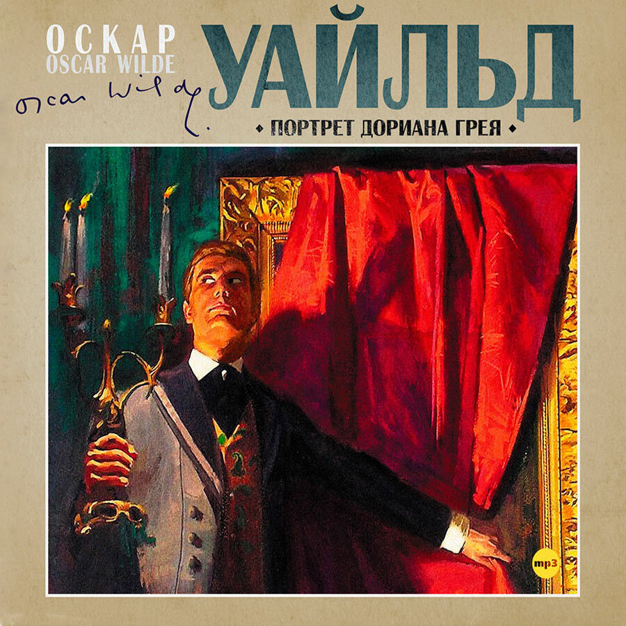 Портрет Дориана Грея (Аудиокнига на 1 CD-МР3) | Уайльд Оскар  #1