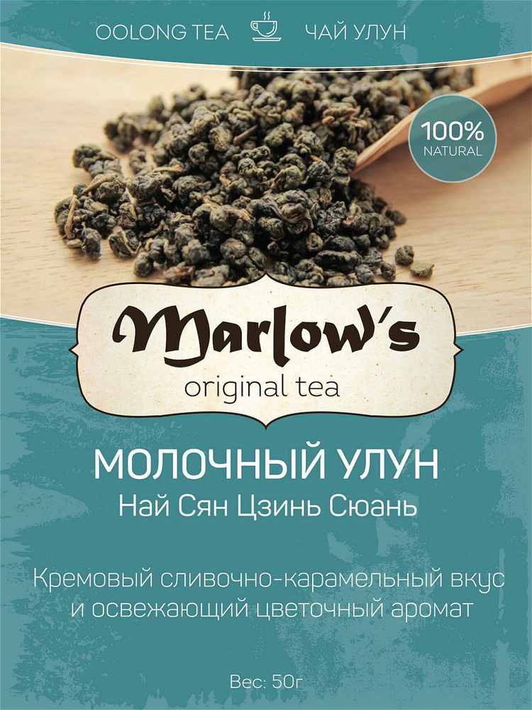 Чай Marlow's Най Сян Цзинь Сюань (Молочный улун) 50г #1