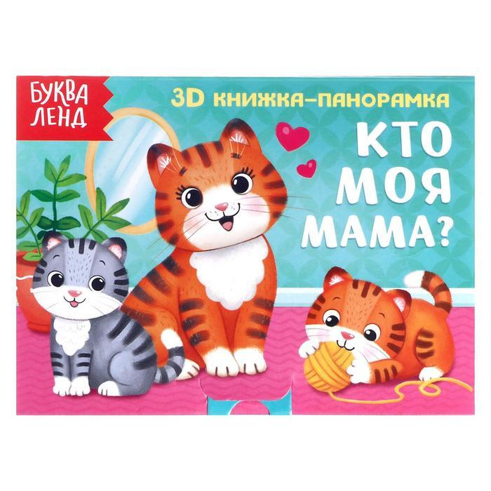 Книжка-панорамка 3D Кто моя мама? 12 стр. #1