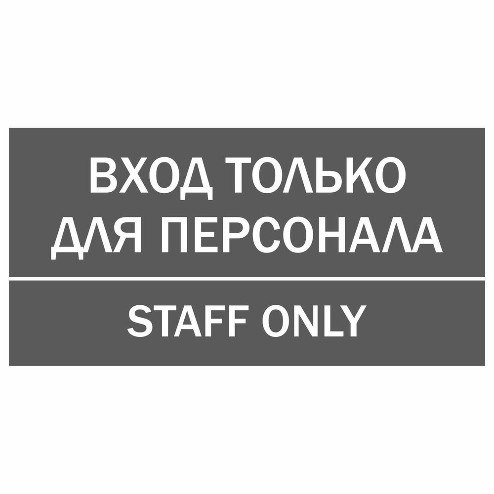 Информационная табличка "Вход только для персонала" 200x100 мм из пластика 3 мм  #1