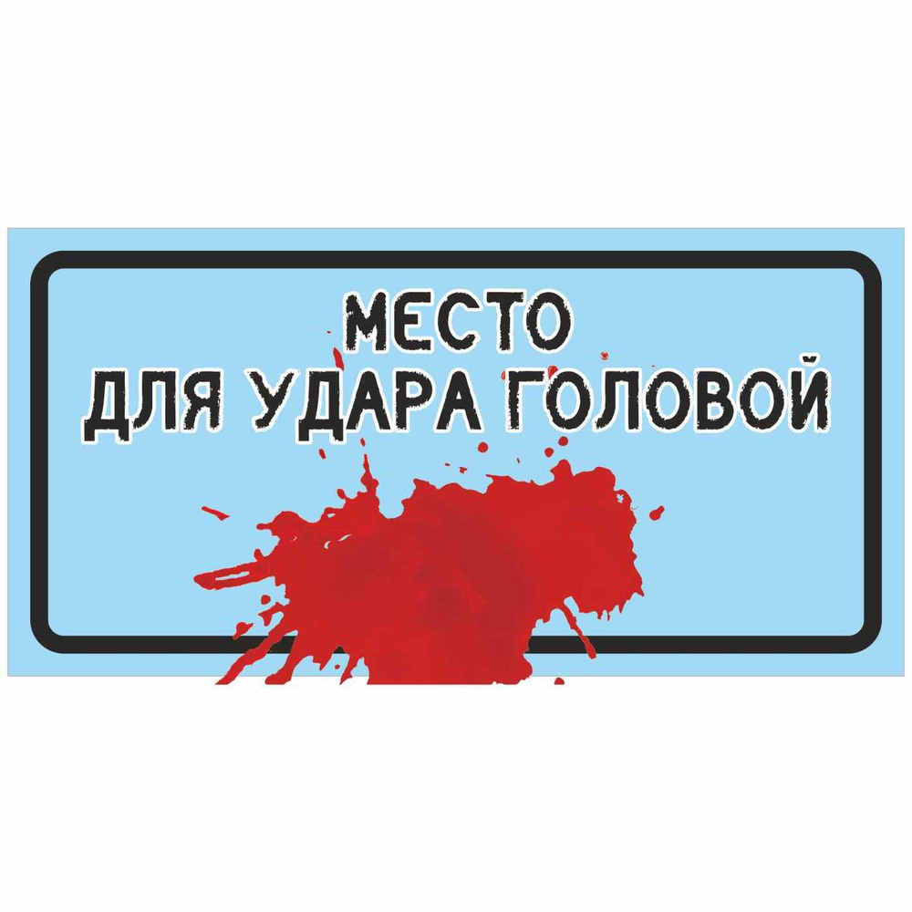 Информационная табличка "Место для удара головой №1" 200x100 мм из пластика 3 мм  #1