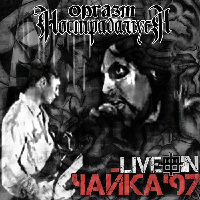 Оргазм Нострадамуса - Live In Чайка'97 (CD с буклетом) #1