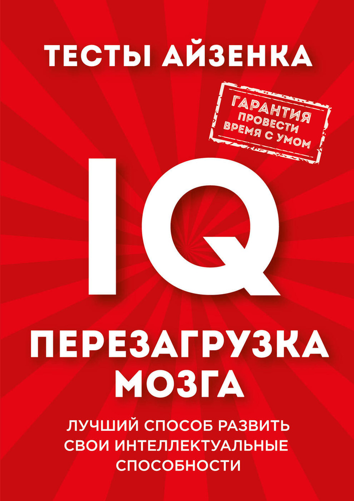 Тесты Айзенка. IQ. Перезагрузка мозга. Лучший способ развить свои интеллектуальные способности. | Айзенк #1