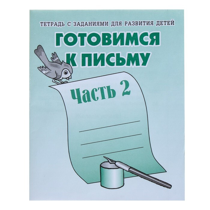 Рабочая тетрадь Готовимся к письму Часть 2 #1