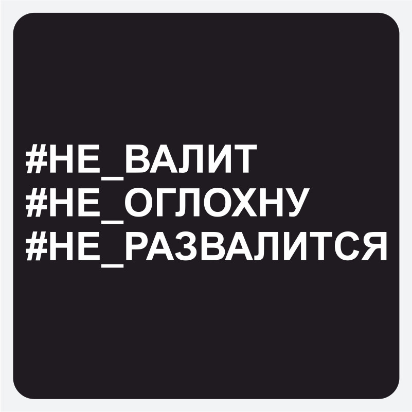 Наклейка на авто - Не валит, Не оглохну, Не развалится 31х10 см  #1