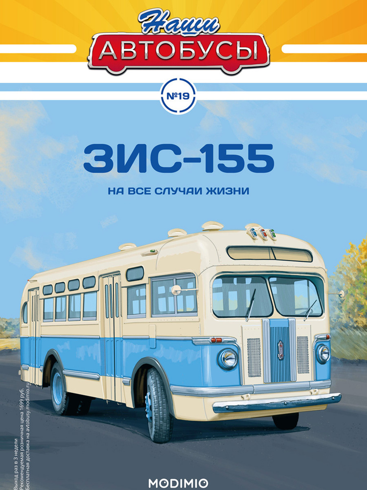 Журнал с вложением коллекционный Наши Автобусы №19, ЗИС-155  #1