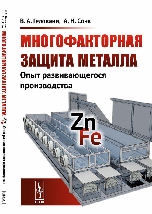 Многофакторная защита металла: Опыт развивающегося производства | Геловани В. А.  #1