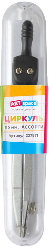 Циркуль ArtSpace металлический, 115мм, пластиковый пенал (арт. 227871) - 6 шт.  #1