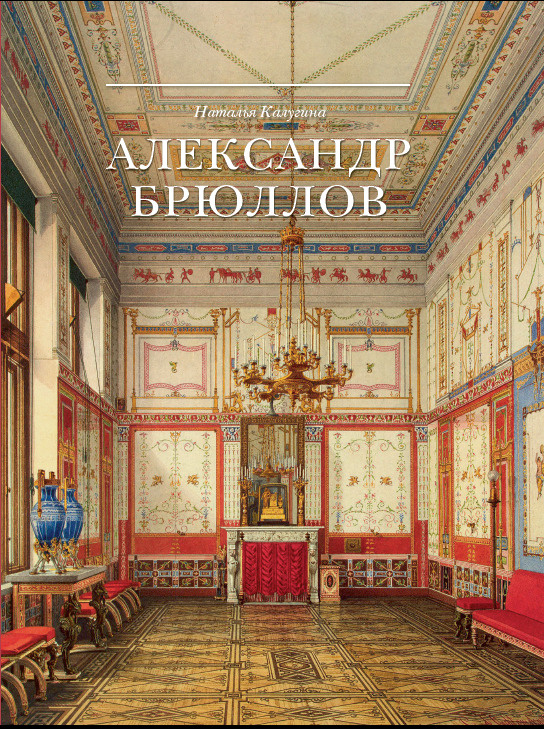 Александр Брюллов. Архитектор и рисовальщик | Калугина Наталья Александровна  #1