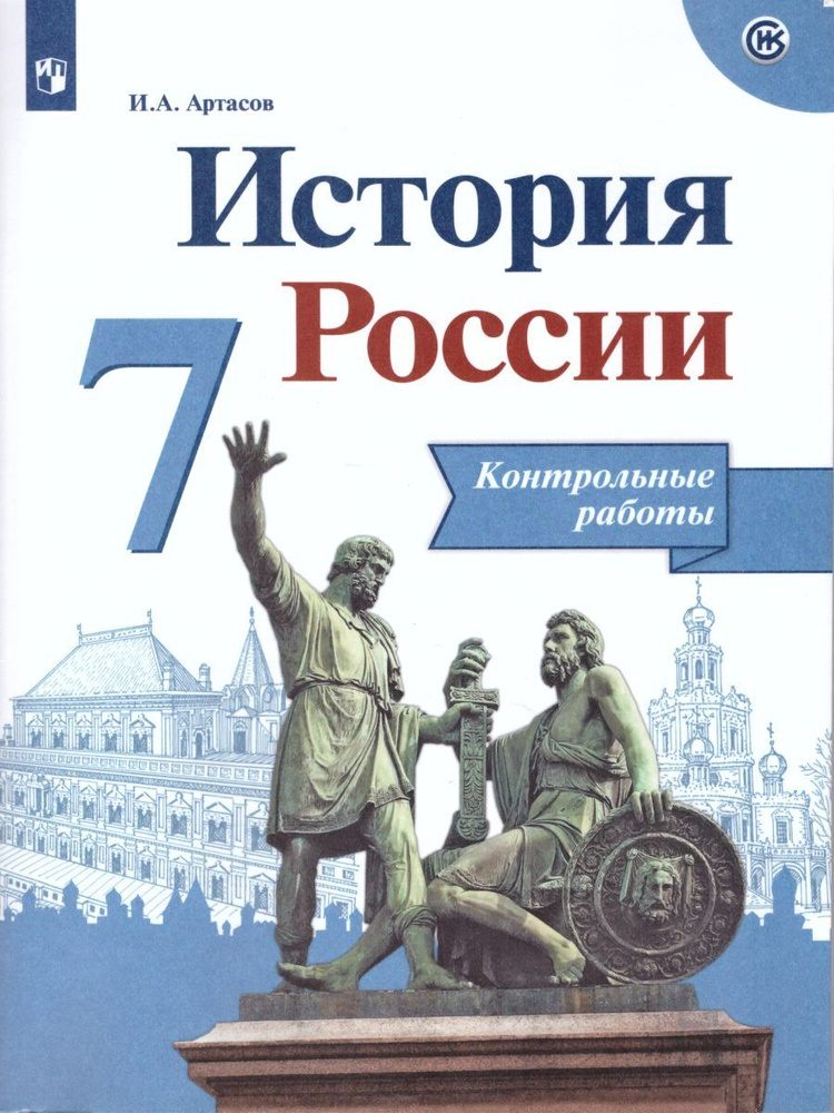 История России 7 класс. Контрольные работы. ФГОС | Артасов Игорь Анатольевич  #1