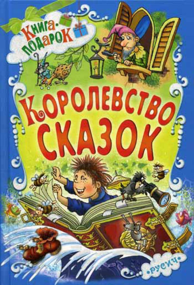 Королевство сказок #1