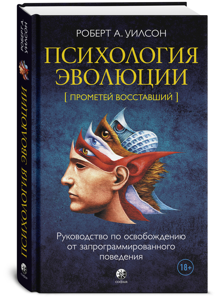 Психология эволюции: Руководство по освобождению от запрограммированного поведения | Уилсон Роберт  #1