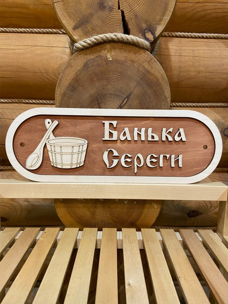 Табличка для бани с именем Серега деревянная прикольная  #1