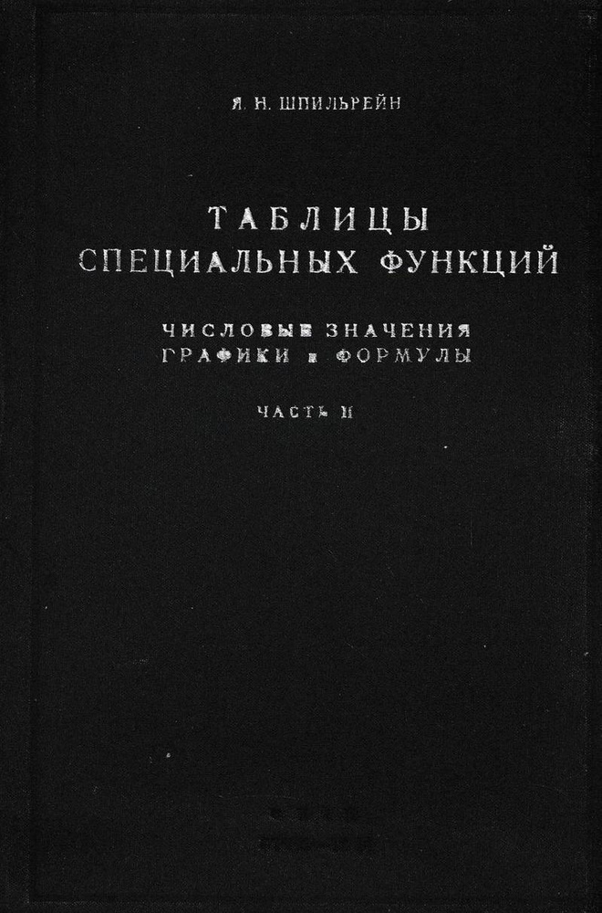 Таблицы специальных функций. Числовые значения, графики и формулы. Часть 2  #1