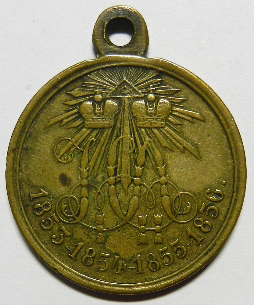 Медаль В память Крымской войны 1853-1856 годов. В светлой бронзе (награждались воины и лица, непосредственно #1
